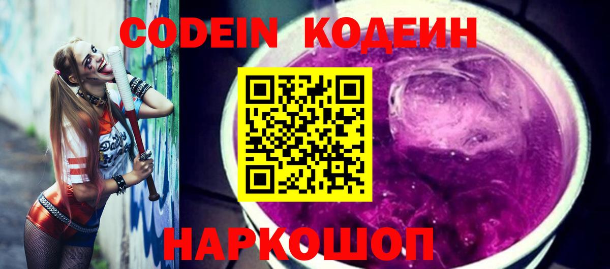Пятигорск  Кодеиновый сироп Lean Purple Drank  Вход с VPN  Кодеин напиток Lean (лин) 